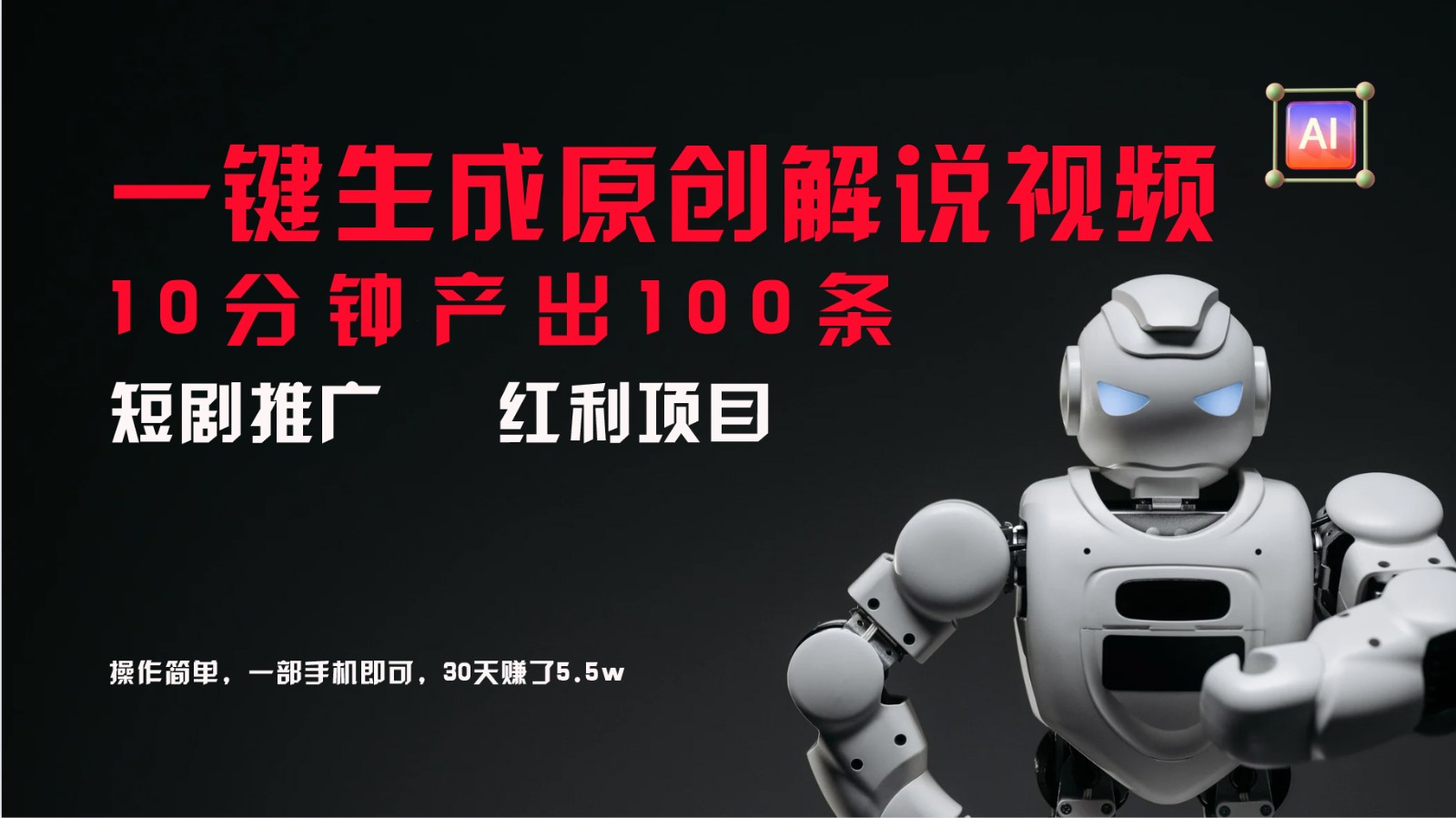 短剧推广新思路，AI一键生成原创解说视频，10分钟产出100条，30天赚了5.5w-云库资源