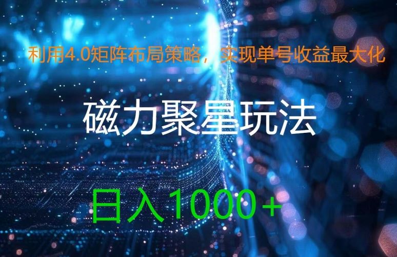 利用4.0矩阵布局策略，实现单号收益最大化，磁力聚星新玩法，日入1k+【揭秘】-云库资源
