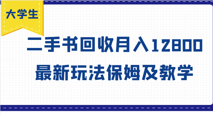 大学生创业风向标，二手书回收月入12800，最新玩法保姆及教学-云库资源