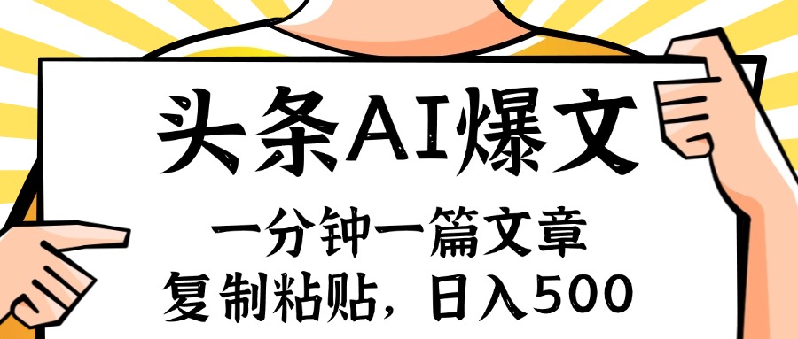 （11919期）手机一分钟一篇文章，复制粘贴，AI玩赚今日头条6.0，小白也能轻松月入…-云库资源