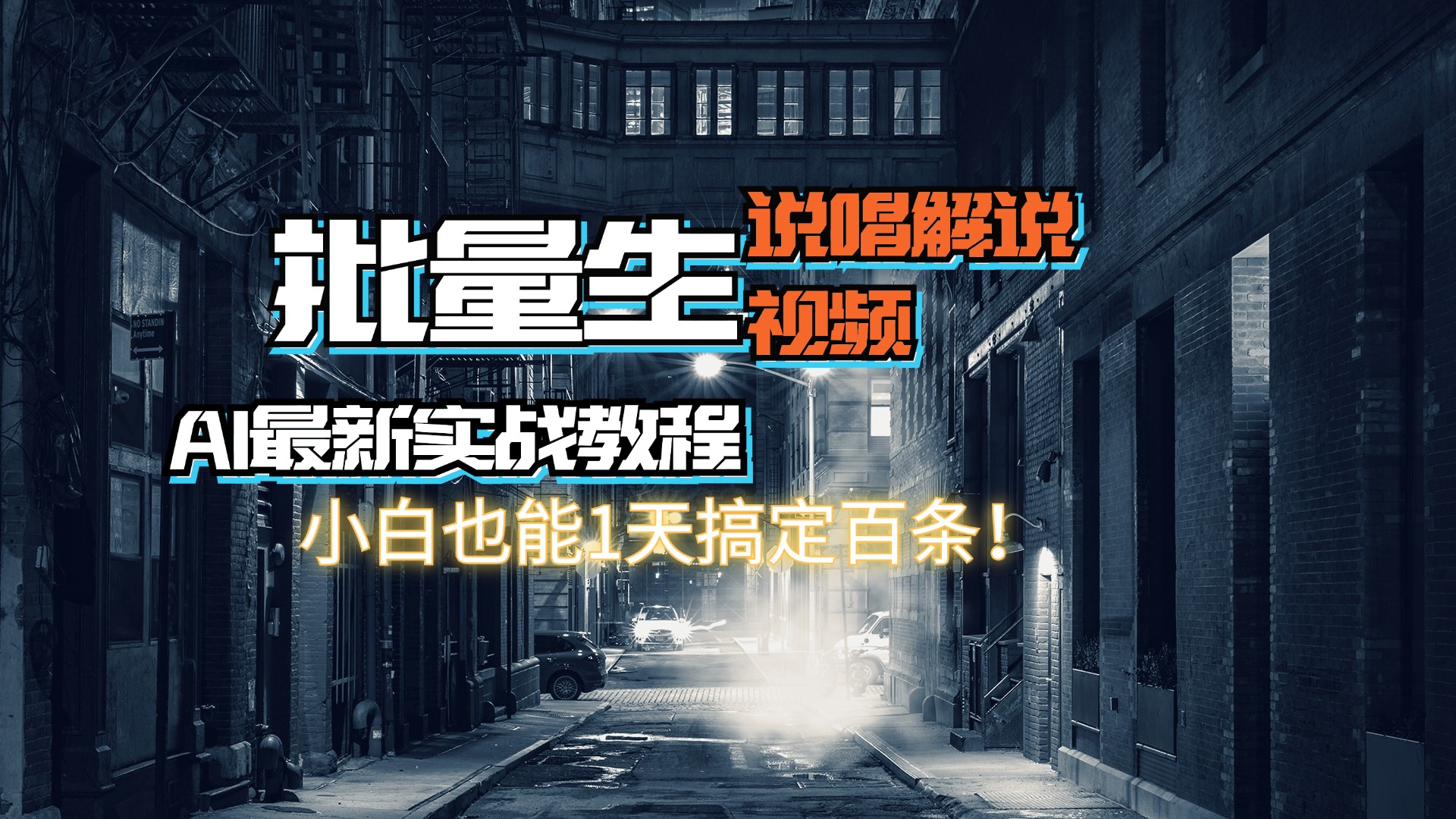 （11916期）【AI最新实战教程】日入600+，批量生成说唱解说视频，小白也能1天搞定百条-云库资源