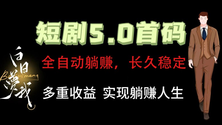 全自动元点短剧掘金分红项目，正规公司，管道收益无上限！轻松日入300+-云库资源