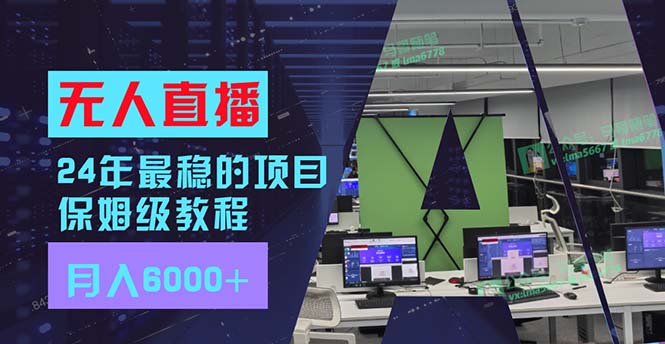 （11921期）24年最稳项目“无人直播”玩法，每月躺赚6000+，有手就会，新手福音-云库资源