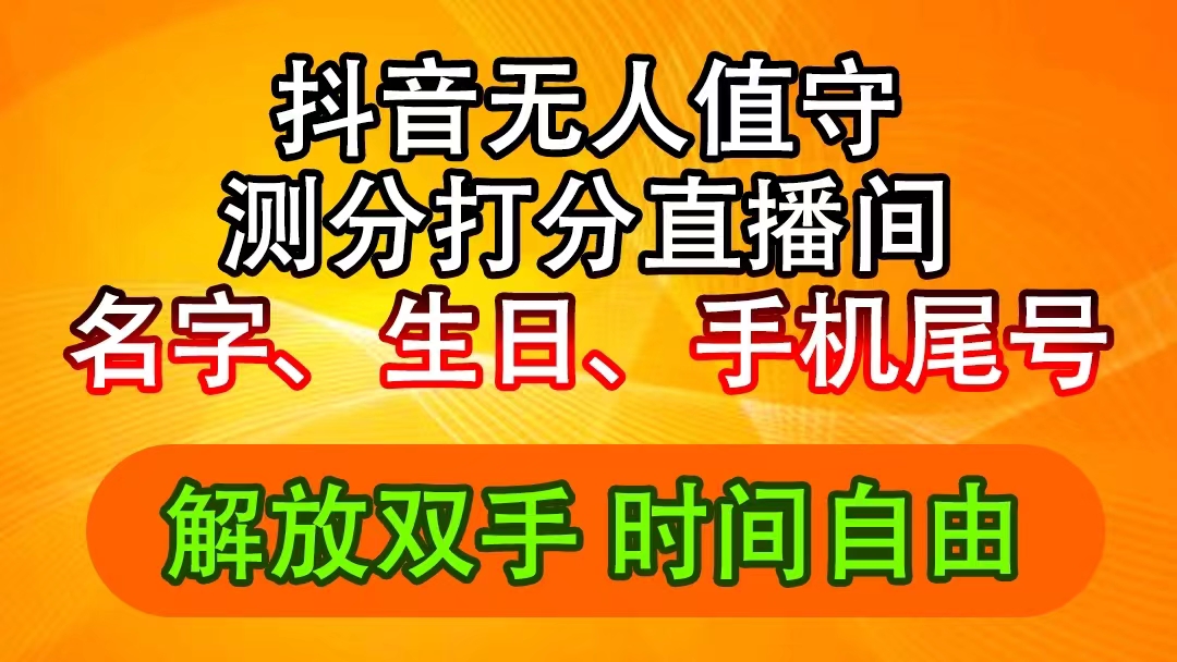 （11924期）抖音撸音浪最新玩法，名字生日尾号打分测分无人直播，日入2500+-云库资源