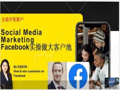 Facebook实操做大外贸客户池，实现高效转化客户/打造Facebook账号/如何引流到私域等-云库资源