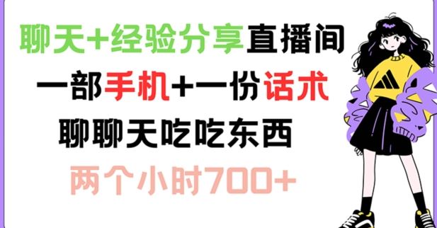 聊天+经验分享直播间 一部手机+一份话术 聊聊天吃吃东西 两个小时700+【揭秘】-云库资源
