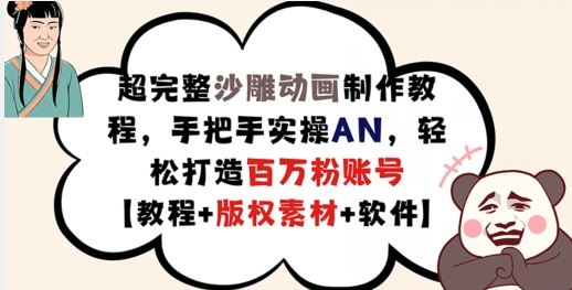 超完整沙雕动画制作教程，手把手实操AN，轻松打造百万粉账号【教程+版权素材】-云库资源