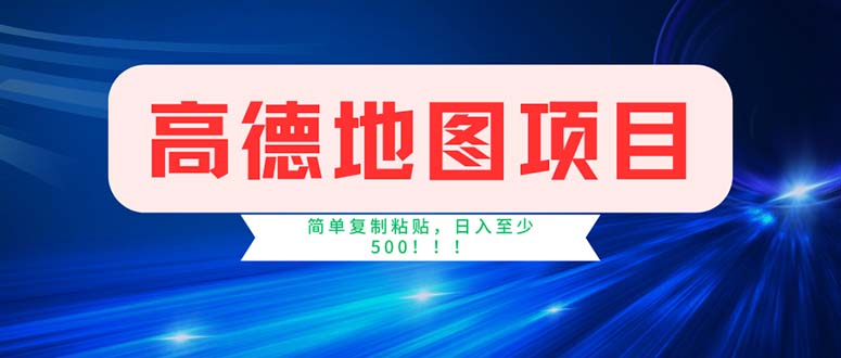 （11928期）高德地图项目，一单两分钟4元，操作简单日入500+-云库资源