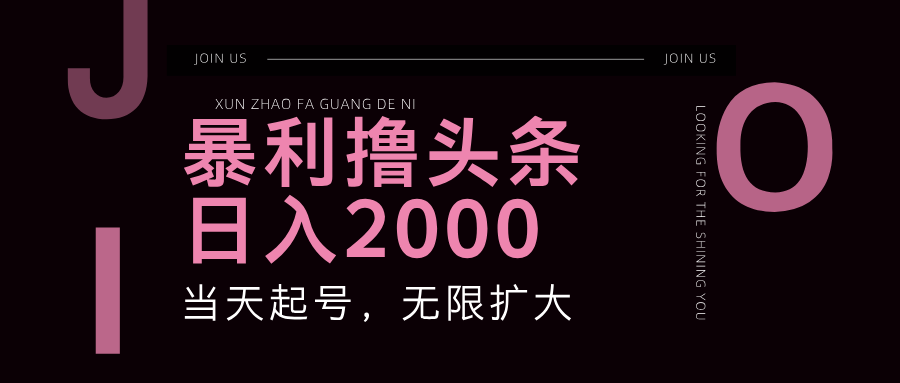 （11929期）暴力撸头条，单号日入2000+，可无限扩大-云库资源