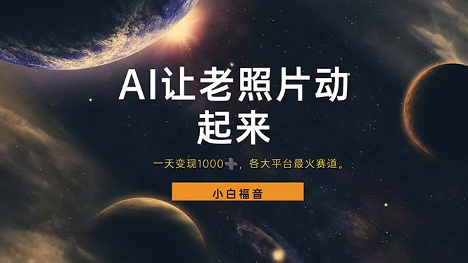 （11926期）让老照片动起来，一天变现1000+，各平台最火赛道，看完就会-云库资源