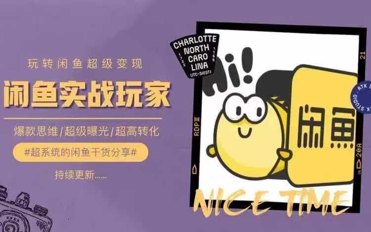 从0到1系统玩转闲鱼变现，教你核心选品思维，提升产品曝光及转化率-云库资源