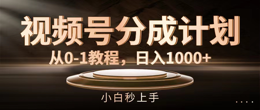 （11931期）视频号分成计划，从0-1教程，日入1000+-云库资源
