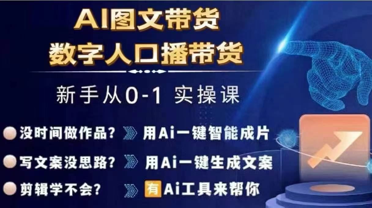 Ai图文带货+数字人口播带货，从0~1实操体系课-云库资源