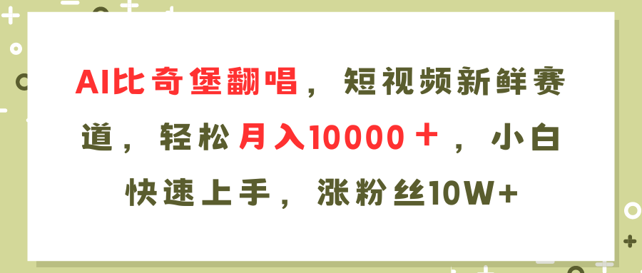 （11941期）AI比奇堡翻唱歌曲，短视频新鲜赛道，轻松月入10000＋，小白快速上手，…-云库资源