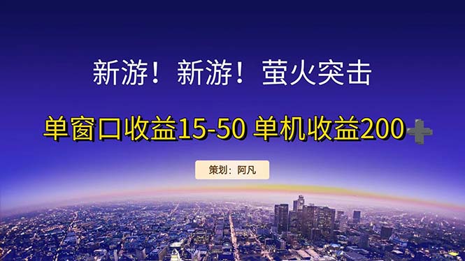 （11954期）新游开荒每天都是纯利润单窗口收益15-50单机收益200+-云库资源