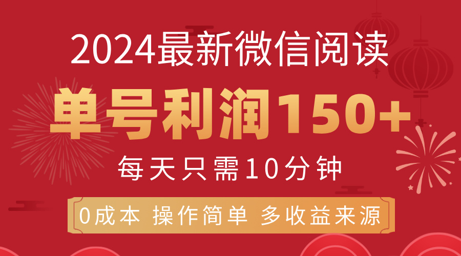 （11951期）8月最新微信阅读，每日10分钟，单号利润150+，可批量放大操作，简单0成…-云库资源