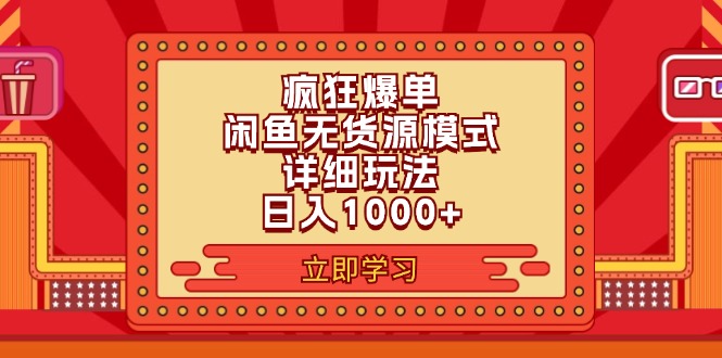 （11955期）2024闲鱼疯狂爆单项目6.0最新玩法，日入1000+玩法分享-云库资源