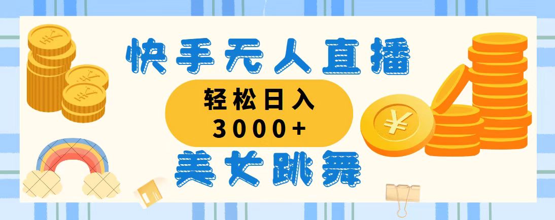 （11952期）快手无人直播美女跳舞，轻松日入3000+，蓝海赛道，上手简单，搭建完成…-云库资源