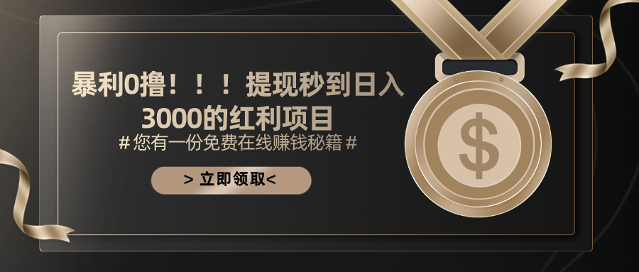 （11946期）暴利0撸！！！提现秒到日入3000的红利项目-云库资源