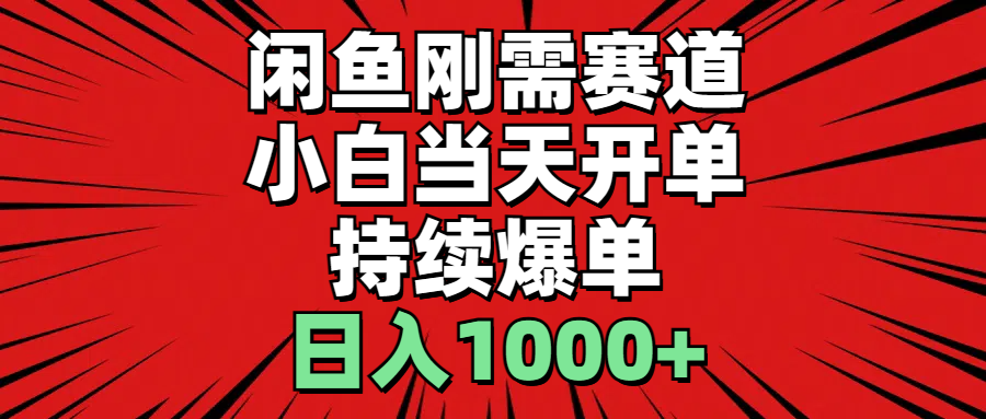 （11945期）闲鱼轻资产：小白当天开单，一单300%利润，持续爆单，日入1000+-云库资源