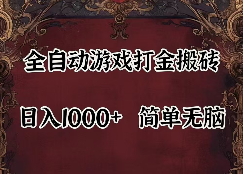（11943期）自动游戏搬砖,解放双手,可作副业,闲置机器实现躺赚500+-云库资源
