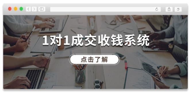 1对1成交收钱系统，全网130万粉丝，十年专注于引流和成交！-云库资源