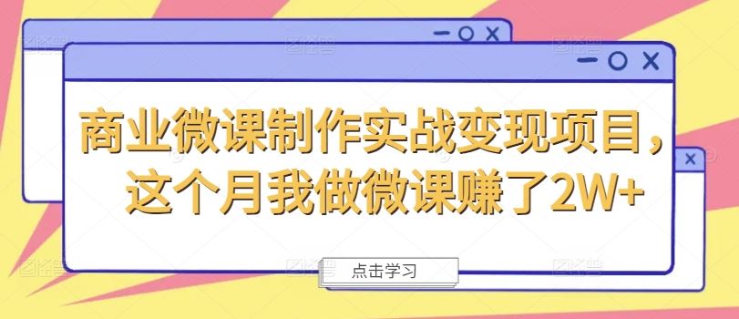 商业微课制作实战变现项目，这个月我做微课赚了2W+-云库资源