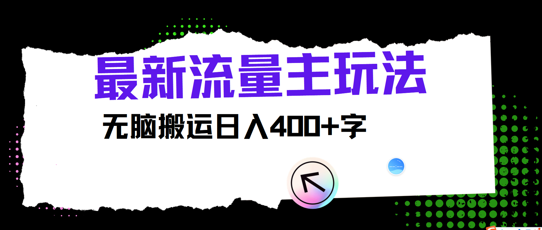 最新公众号流量主玩法，无脑搬运日入400+-云库资源