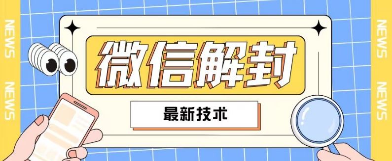 2024最新微信解封教程，此课程适合百分之九十的人群，可自用贩卖-云库资源