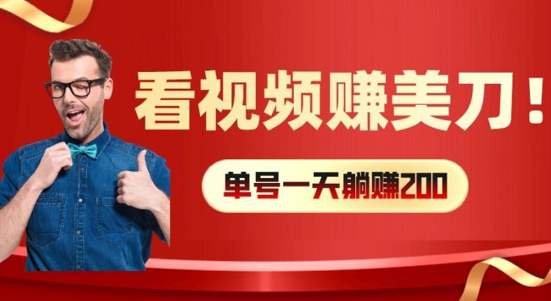 看视频赚美刀：每小时40+，多号矩阵可放大收益【揭秘】-云库资源