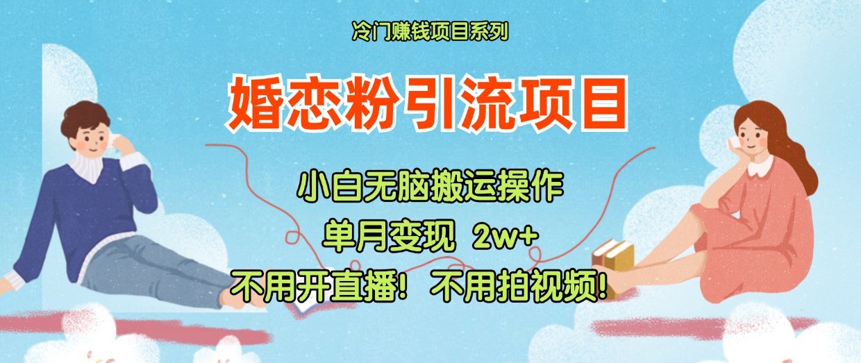 小红书婚恋粉引流，不用开直播！不用拍视频！不用做交付-云库资源