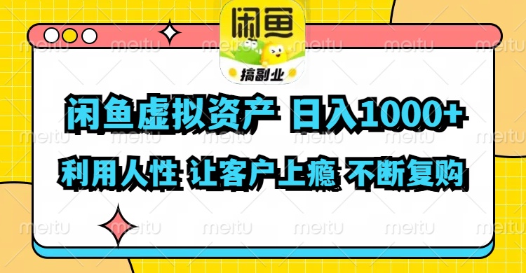（11961期）闲鱼虚拟资产  日入1000+ 利用人性 让客户上瘾 不停地复购-云库资源