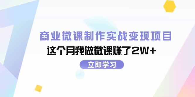 （11959期）商业微课制作实战变现项目，这个月我做微课赚了2W+-云库资源