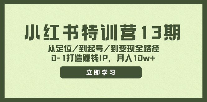 小红书特训营13期，从定位/到起号/到变现全路径，0-1打造赚钱IP，月入10w+-云库资源