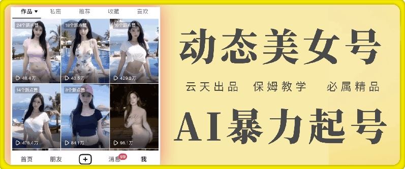 云天AI美女号暴力起号，白嫖玩法，保姆级教学，超详细-云库资源