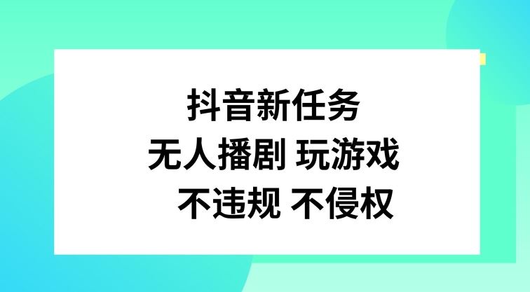抖音新任务，无人播剧玩游戏，不违规不侵权【揭秘】-云库资源