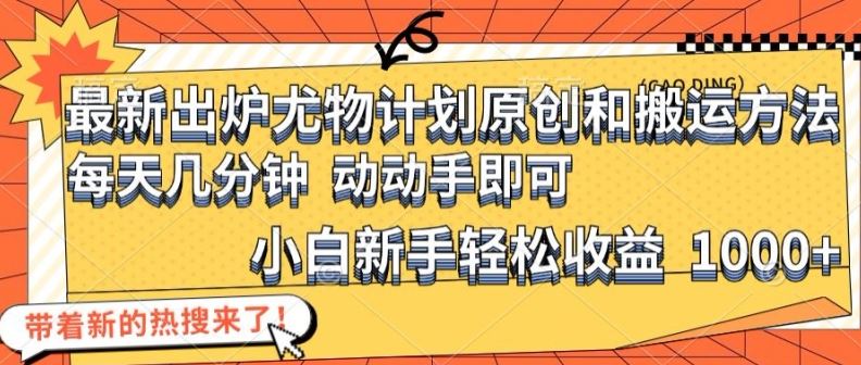 最新出炉尤物计划原创和搬运方法，简单易操作，动动手，小白新手轻松日入1000+【揭秘】-云库资源