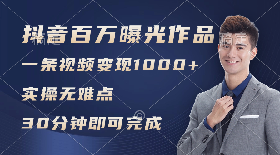 （11967期）抖音百万浏览日均1000+，变现能力超强，实操无难点-云库资源