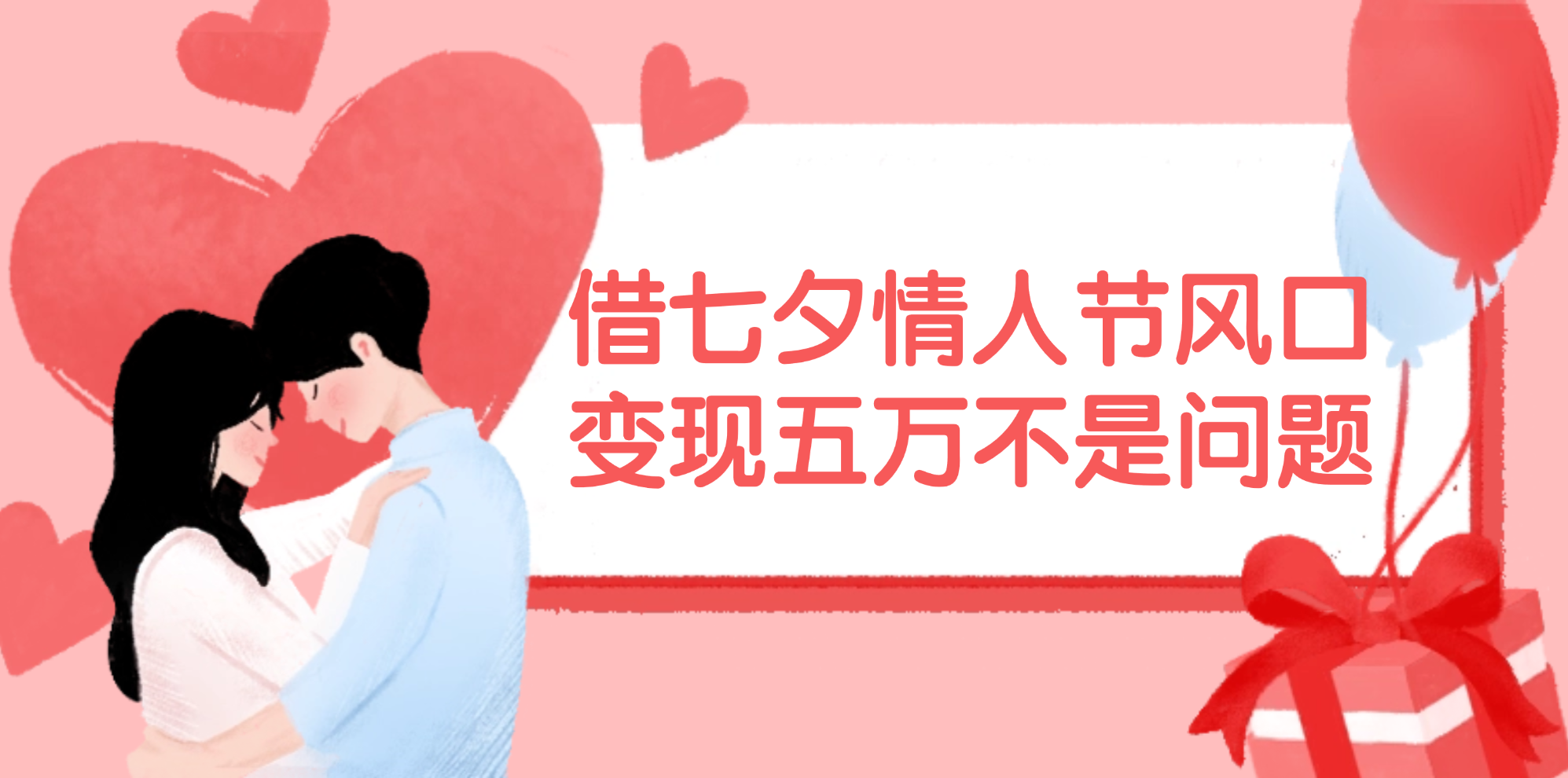 （11966期）借七夕情人节风口,变现五万不是问题，错过再等一年！-云库资源