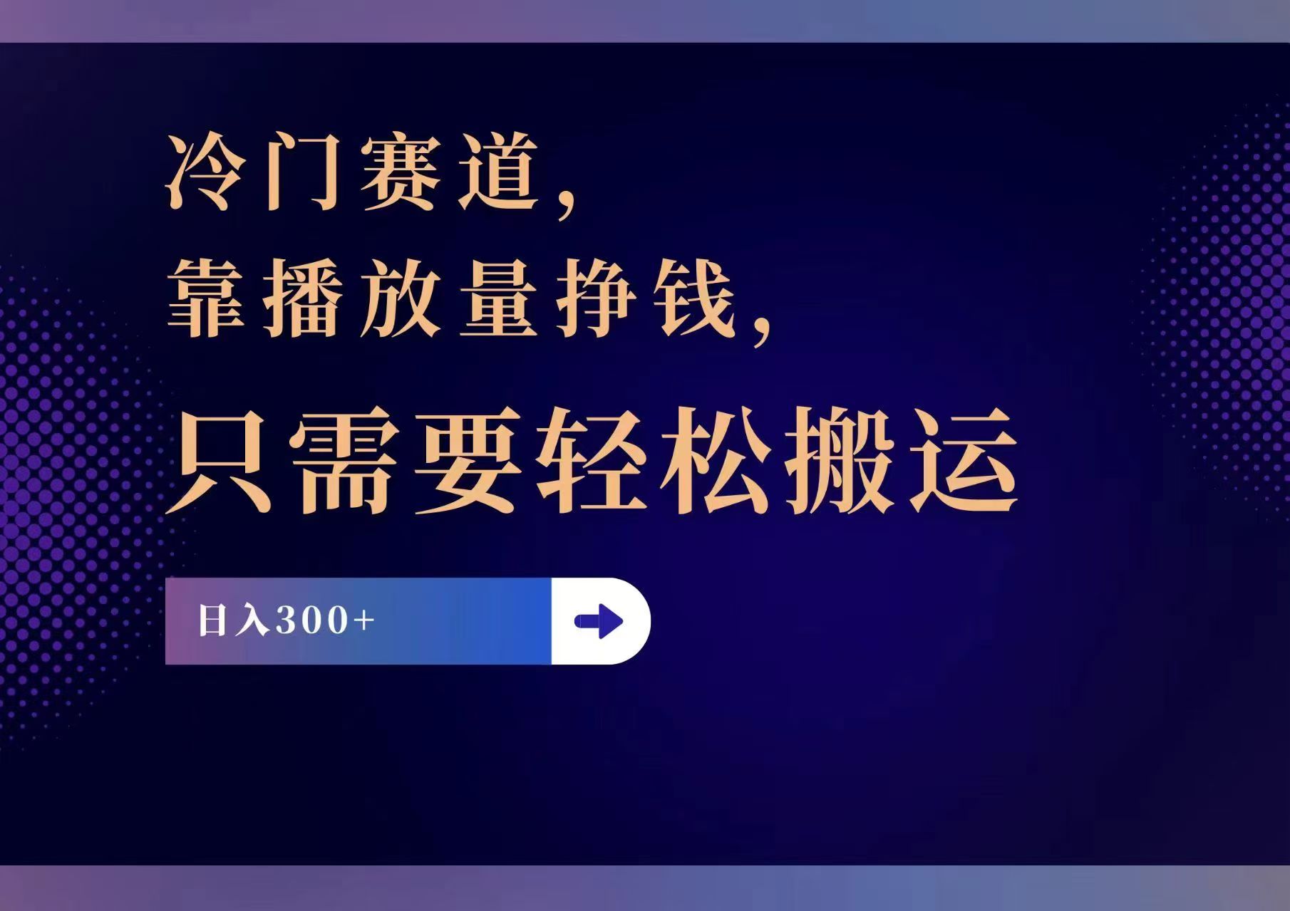 （11965期）冷门赛道，靠播放量挣钱，只需要轻松搬运，日赚300+-云库资源