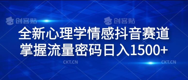全新心理学情感抖音赛道，掌握流量密码日入1.5k【揭秘】-云库资源