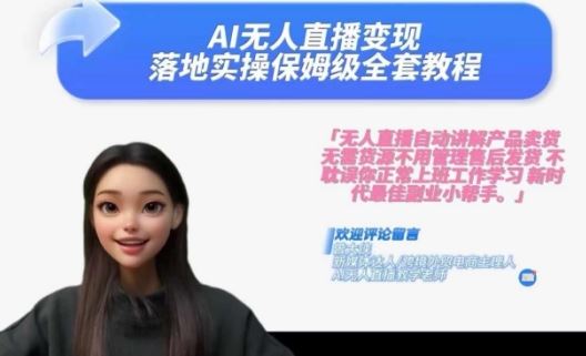 Ai无人直播变现实操课，保姆级全套教程，2024年带你和我一样实现财富倍增-云库资源