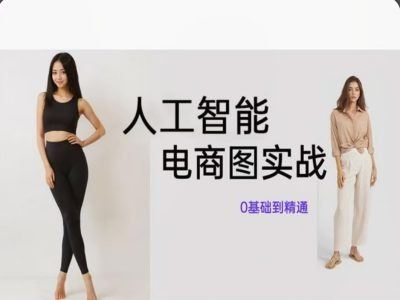 人工智能SD电商图实战，ai绘图0基础到精通-云库资源