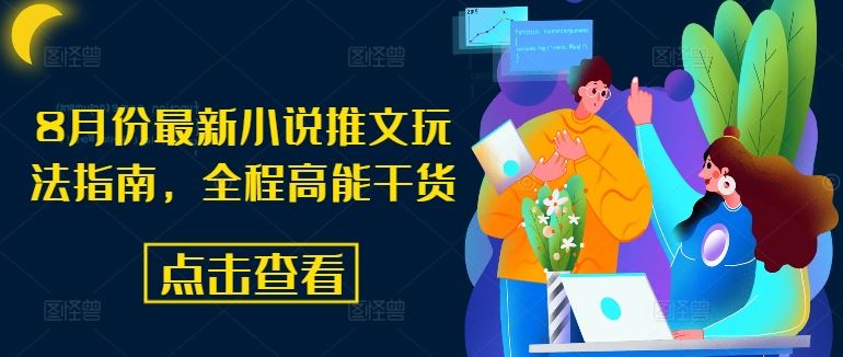 8月份最新小说推文玩法指南，全程高能干货-云库资源
