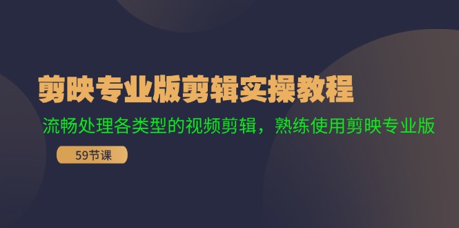 剪映专业版剪辑实操教程：流畅处理各类型的视频剪辑，熟练使用剪映专业版-云库资源