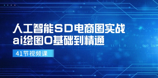 人工智能SD电商图实战，ai绘图0基础到精通（41节视频课）-云库资源