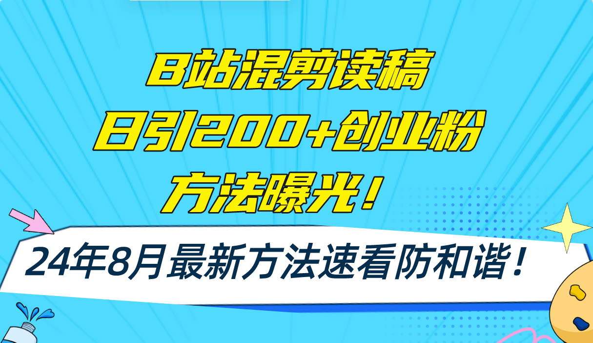 （11975期）B站混剪读稿日引200+创业粉方法4.0曝光，24年8月最新方法Ai一键操作 速…-云库资源
