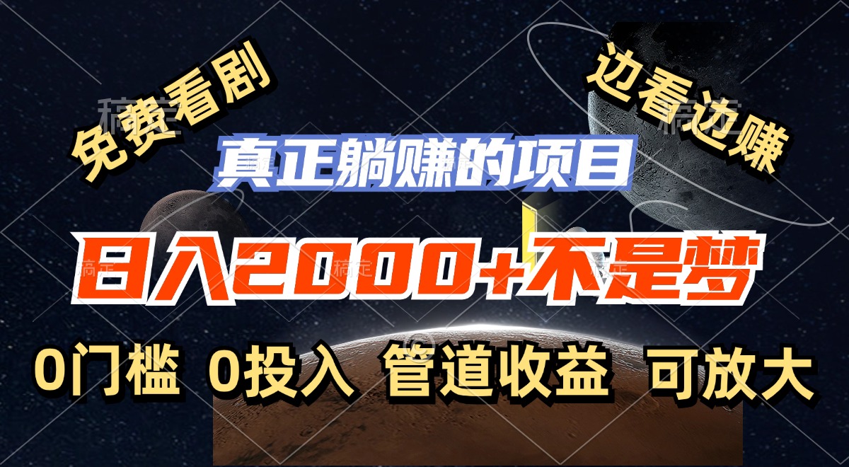 （11979期）免费看剧，边看边赚，日入2000+不是梦，一个真正的躺赚项目-云库资源