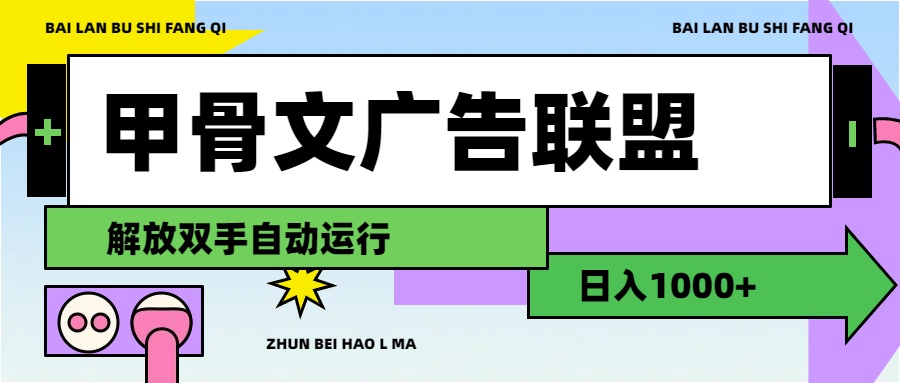 （11982期）甲骨文广告联盟解放双手日入1000+-云库资源