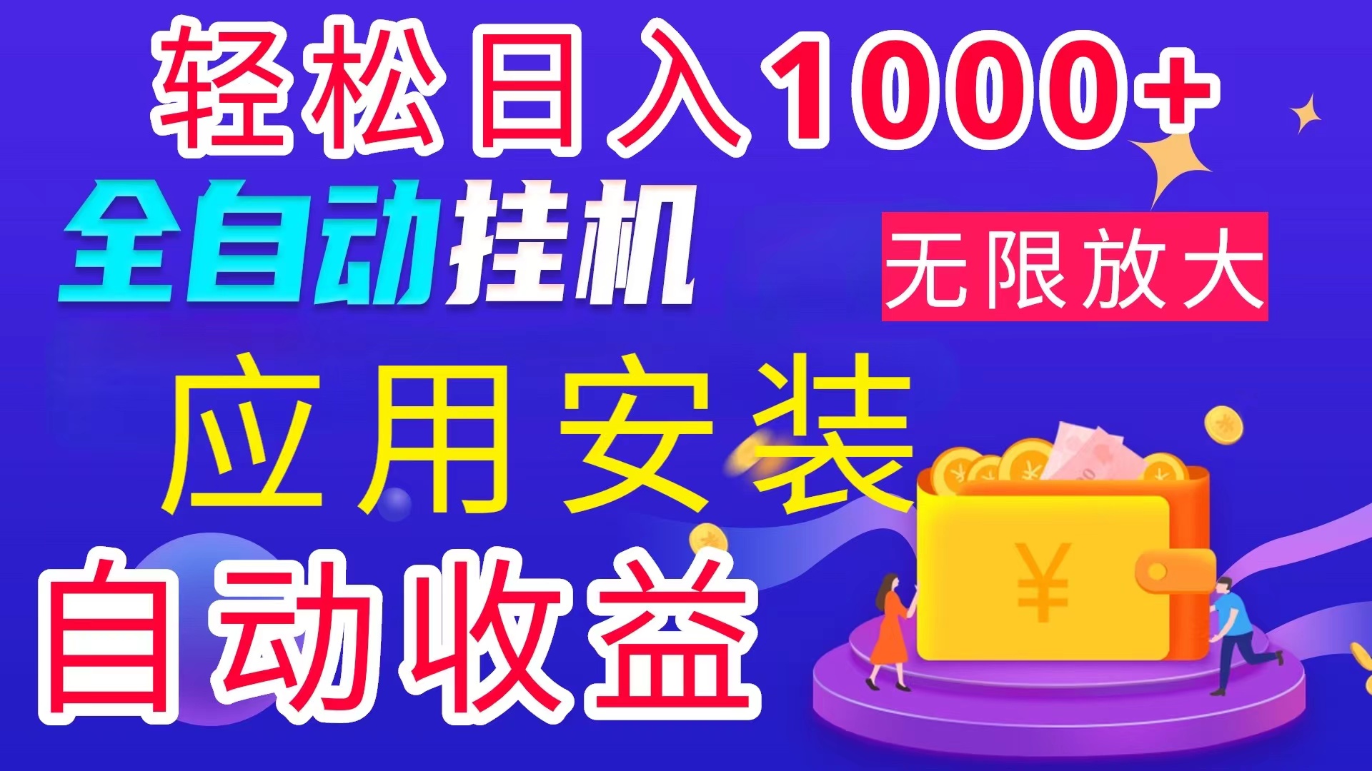（11984期）全网最新首码电脑挂机搬砖，绿色长期稳定项目，轻松日入1000+-云库资源